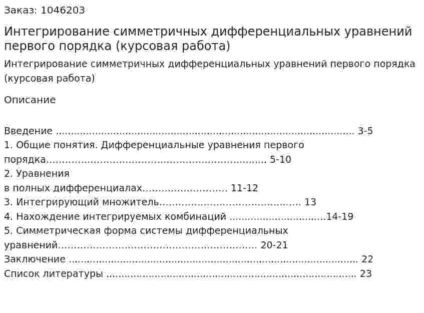 Интегрирование симметричных дифференциальных уравнений первого порядка (курсовая работа) 
