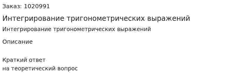 Интегрирование тригонометрических выражений 