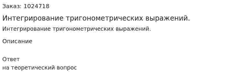 Интегрирование тригонометрических выражений. 