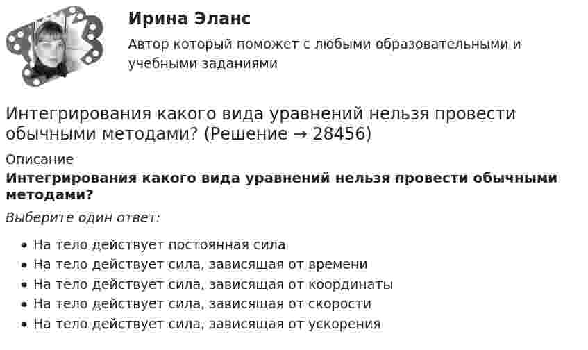      
          Описание
          Интегрирования какого вида уравнений нельзя провести обычными методами?Выберите один ответ:На тело действует постоянная силаНа тело действует сила, зависящая от времениНа тело действует сила, зависящая от координатыНа тело действует сила, зависящая от скоростиНа тело действует сила, зависящая от ускорения  
            
            
            … интеграция предполагает рост организации за счет присоединения к ней организаций-конкурентов, которые производят аналогичную продукцию, или установления контроля над нимиИнтегрирования какого вида уравнений нельзя провести обычными методами?Интегрированная логистика (тест с ответами Синергия/МОИ/ МТИ /МОСАП)Интегрированные онлайн и офлайн коммуникации - тест с ответами - Синергия - 2022 Интеллектуальная готовность ребенка к школе – это способность к …Интеллектуальная собственность в системе инновационного менеджментаИнтеллектуальное (smart) управление номером предполагает...💯 Инструменты селф-менеджмента в предпринимательстве [Тема 1-5] (ответы на тесты Синергия / МОИ / МТИ / МосАП, сентябрь 2023)Инструменты селф-менеджмента в предпринимательстве (тест с ответами Синергия/МОИ/ МТИ /МОСАП)💯 Инструменты управления собственным бизнесом.кс_СПО (ответы на тест Синергия / МОИ / МТИ / МосАП, октябрь 2023Инструменты управления собственным бизнесом.кс_СПО (тест с ответами КОЛЛЕДЖ Синергия/МОИ/ МТИ /МОСАП)Инструменты управления собственным бизнесом. Синергия. ✅ Ответы на ИТОГОВЫЙ ТЕСТИнст.экономика. Контрольная работа «ИНТЕГРАЛЬНОЕ ИСЧИСЛЕНИЕ ФУНКЦИЙ ОДНОЙ И НЕСКОЛЬКИХ ПЕРЕМЕННЫХ». ВАРИАНТ 0 (ЗАДАЧИ 4.10; 4.20; 4.30; 4.40; 4.50; 4.60; 4.70; 4.80; 4.90) 