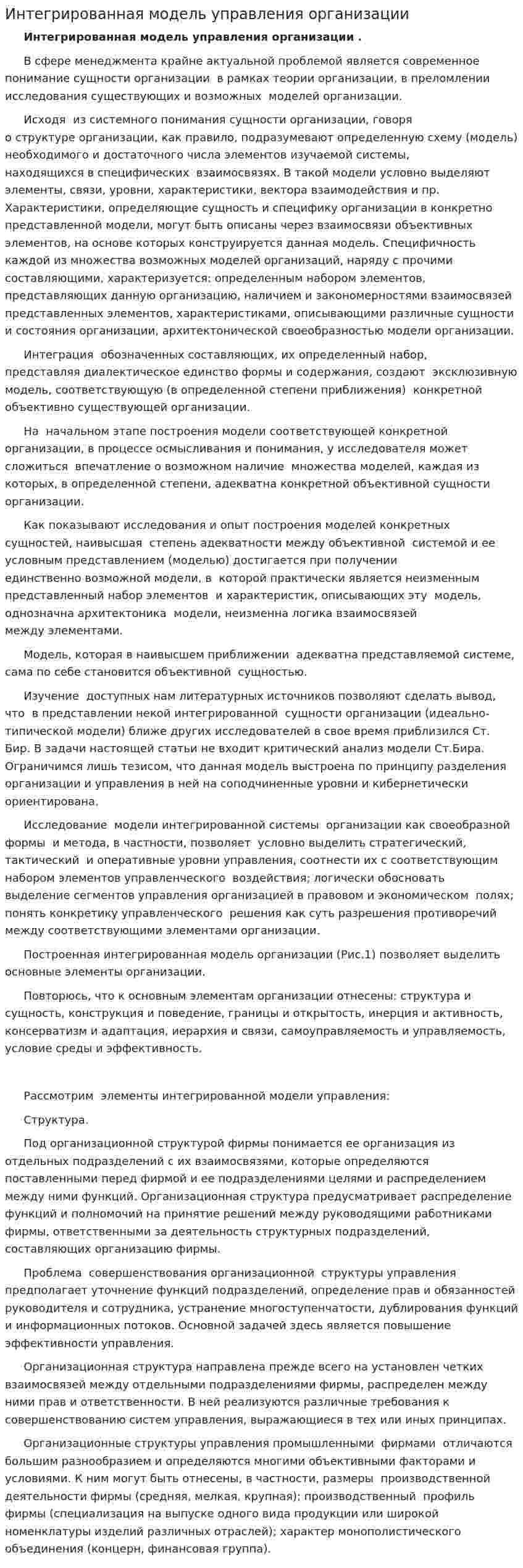 Интегрированная модель управления организации