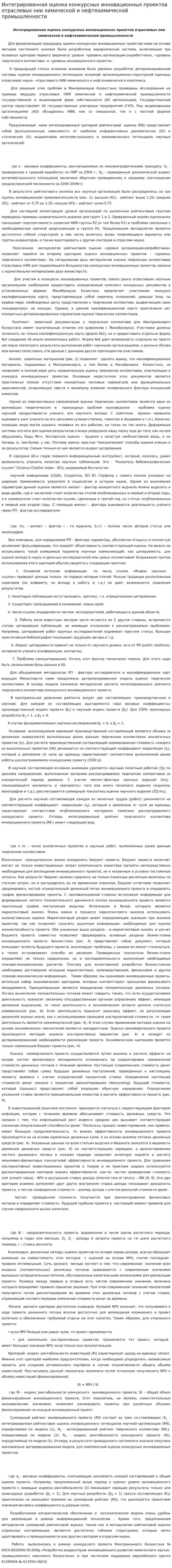 Интегрированная оценка конкурсных инновационных проектов отраслевых нии химической и нефтехимической промышленности