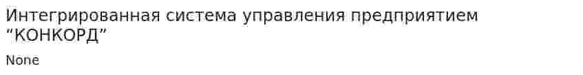 Интегрированная система управления предприятием “КОНКОРД”