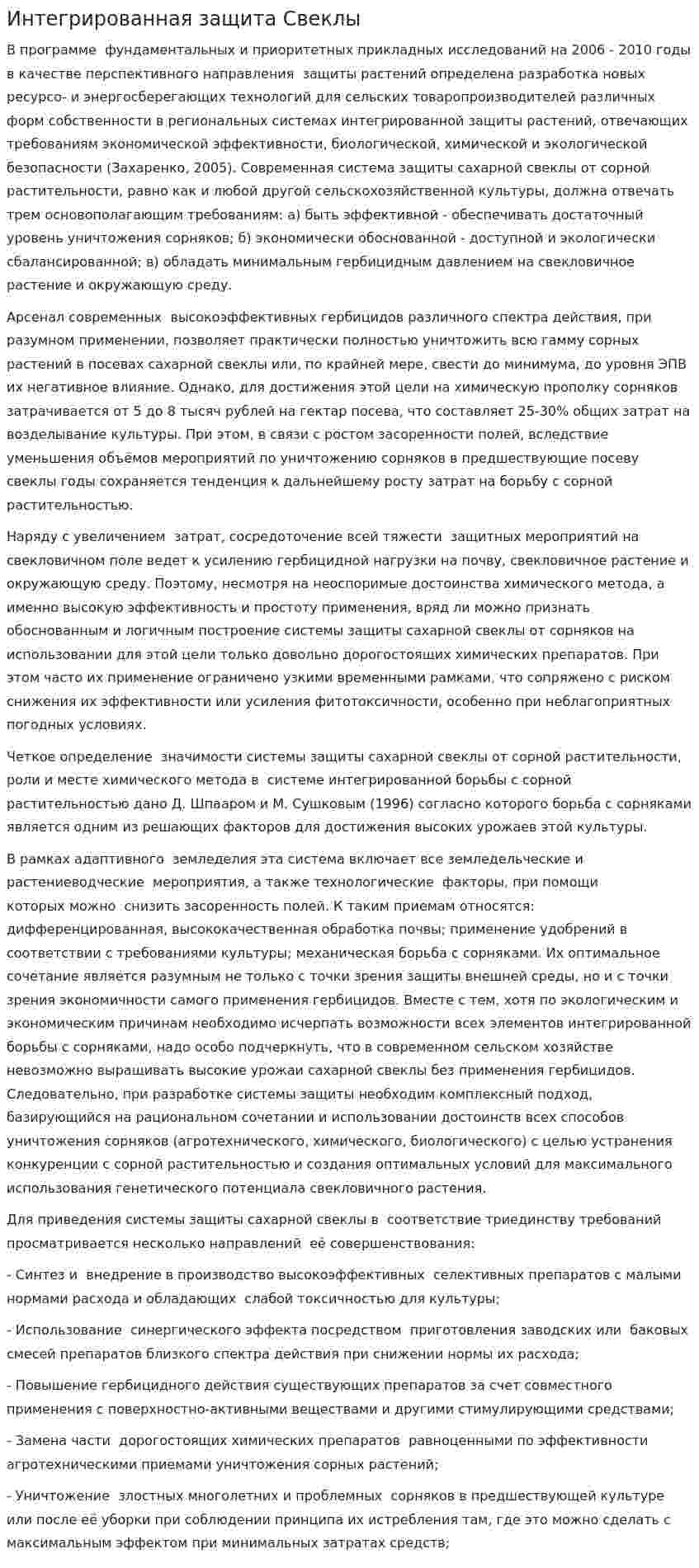 Интегрированная защита Свеклы