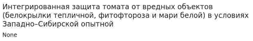 Интегрированная защита томата от вредных объектов (белокрылки тепличной, фитофтороза и мари белой) в условиях Западно–Сибирской опытной