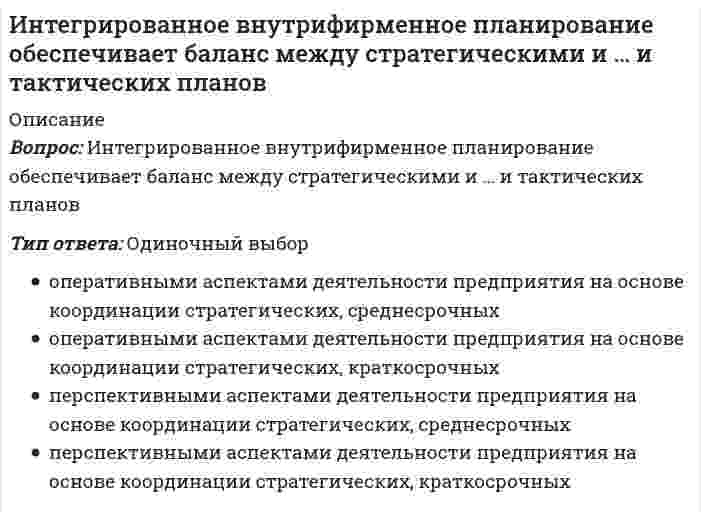    
          Описание
          47 вопросов  с ответамиСдано на 70 баллов из 100 Хорошо!!!! ВАЖНО  ( ТАК КАК ВОПРОСОВ МНОГО ОЦЕНКА ВАРЬИРУЕТСЯ ОТ 60 до 80 баллов ) Год сдачи -2018-2021.После покупки Вы получите файл с ответами на вопросы которые указаны ниже:***(Если нужна помощь с другими предметами или сдачей тестов онлайн, пишите в личные сообщения) 
          Оглавление
          1. Показатель CLTV – это … *выручка на потребителя в период его среднего срока взаимодействия с компанией или продуктом *средний чек первой покупки клиента *средний чек повторной покупки клиента *коэффициент оттока клиента2. Техника FAQ (в работе с конверсией) – это … *тестирование продающих заголовков *размещение возможных вопросов от клиентов с продающими ответами на них *UTM-ротация в контекстной рекламе *анализ скроллинга целевой страницы3. Идеальной моделью снижения расходов на коммуникацию является *запуск телемаркетинга *запуск email-маркетинга *минимизация использования персонала, задействованного в коммуникации4. Недостатками интернета как инструмента коммуникации является то, что …*коммуникация в интернете является отложенной *коммуникацию в интернете можно осуществлять и без бюджета *коммуникация в интернете является исключительно вербальной *коммуникация в интернете является измеримой5. Главным недостатком контекстной рекламы является … *высокая цена входа *неумение работать с теми, кто еще не созрел для продукта *невозможность использования как инструмента имиджевого продвижения *требование высокой квалификации специалиста6. Модель CPA – это … *модель размещения рекламы по выделенному сегменту с установленной ценой за конверсию *показатель распределения аудитории по целевым действиям *стоимость действия, которое предусматривает оплату за конверсионное действие пользователя на сайте *модель оптимизации расходов на онлайн-продвижение7. К минусам использования баннеров Rich-media относят … *раздражение пользователей от навязчивой рекламы *высокие требования к технологиям *очень высокое значение креатива *низкую эффективность8. Идеальный момент конверсии – это момент, когда … *конверсия достигается с минимальной стоимостью *предложение становится востребованным потребителем *достигается максимальный коэффициент конверсии *обе стороны (потребитель и рекламодатель) получают то, что они действительно хотят9. Аббревиатура SMO относится к … *контекстной рекламе *рекламе в социальных сетях *SEO-оптимизации *тизерным сетям10. Медийная реклама – это … *баннерная реклама *контекстная реклама*email-рассылки *смс-рассылки11. Модель CPC – это реклама с оплатой за …*показы *клик *повторную оплату *привлеченную12. Модель продвижения CPM – это продвижение с оплатой за… *тысячу показов *заявку *сто показов *состоявшуюся сделку13. Финальным показателем любой воронки продаж должен быть показатель … CAC ROI CLTV CPL14. Неверно, что баннеры Rich-media – это … *изображение, плавающее поверх содержания страницы *обычные баннеры, содержание которых изменяется в зависимости от действий пользователя *баннеры, открывающиеся в отдельном окне браузера *баннеры, увеличивающиеся, раскрывающиеся при наведении на них мышки15. Вовлечение посетителя – это … *действие, предпринятое для того, чтобы заставить посетителя сайта каким-либо способом взаимодействовать *действие, которое вовлекает посетителя в воронку продаж *процесс повышения ставки клика в контекстной рекламе *процесс вовлечение менеджеров по продажам к процессу продвижения товара16. Медийная реклама – это … *баннеры *текстовые объявления*email-рассылки *смс-уведомления17. Главным преимуществом интернет-маркетинга перед любыми другими инструментами коммуникации является … *легкость мониторинга и измеримости результатов *единственность среды *доступность целевых групп *дешевизна продолжительной коммуникации18. Консультационные коммуникации – это … *модель использования в продвижении только посадочных страниц *модель продвижения, в которой используется персонал с целью консультации по продукту *коммуникации, при которых требуется вовлечение аудитории в email-маркетинг *модель продвижения в RTB-системах19. Неверно, что к задачам интернет-маркетинга относится … *снижение издержек на коммуникацию с клиентом *вывод потенциального клиента на личный контакт *повышение лояльности клиента *организация онлайн-платежей20. Технически нестабильная коммуникация – это коммуникация, … *в которой присутствует большой риск ее прерывания по технической причине *которая реализуется только техническими способами *которая реализуется инструментами мобильного маркетинга *которая реализуется инструментами ТВ-трансляции21. Главный закон успеха интернет-маркетинга – это … *повышение продаж *привлечение целевой аудитории *сегментацию целевой аудитории *повышение конверсии22. Интернет-трафик – это … *канал рекламной коммуникации с целевой аудиторией в интернете *канал коммуникации в офлайн-рекламе*трафик взаимодействия сайта и посетителя *инструмент повышения узнаваемости в интернете23. Landing Page (посадочная страница) – это …Тип ответа: Одиночный выбор *страница привлечения трафика*страница позиционирования бренда в интернете *выделенная интернет-страница захвата целевого действия потенциального клиента*страница ретаргетинга рекламной компании24. Неверно, что баннерной системой является …*Adriver *Yagla *DoubleClick *Церебро25. В интернет-маркетинге бид – это … *минимальная цена клика для запуска объявления, устанавливаемая рекламной площадкой *ставка (максимальная цена), которую рекламодатель готов платить за переход *коэффициент расширения воронки продаж *показатель отклонения план-факта в медиапланировании26. Используя метод ключевого уровня при работе с воронкой продаж, мы … *снижаем показатель отказов на сайте *находим тот уровень воронки, на котором конверсия максимальна, и ставим себе задачу увеличить количество людей, дошедших до этого уровня *улучшаем скрипты продаж *находим один показатель конверсии в воронке и работаем только над его улучшением27. CTR – это … *отношение заказов к заявкам *отношение кликов к заказам *отношение кликов к показам рекламы *коэффициент списания договоров28. Контекстная реклама – это … *короткие текстовые объявления, которые размещаются в поисковых системах и показываются пользователю в соответствии с запросом, который он вводит в строку поиска*торговая реклама, показываемая в соответствии с запросом пользователя в поисковых системах *реклама в социальных сетях видеореклама на YouTube29. Аббревиатура SMM имеет отношение к … *рекламе в социальных сетях *контекстой рекламе *медийной рекламе *email-маркетингу30. Сценарии убеждения необходимо разрабатывать для того, чтобы … *эффективно выстраивать транзакционное взаимодействие *эффективно выстраивать консультационное взаимодействие *прокладывать посетителям удобную дорогу к покупке через разные точки контактов *отслеживать точки отказа посетителя на сайте31. Таргетинг – это … *возможность выбирать аудиторию, которой будет показываться реклама *возможность сегментировать аудиторию по социальному уровню *уменьшение охвата рекламной компании для обеспечения соответствия запросов целевых групп *расширение охвата рекламной компании для максимальной сегментации аудитории интернета32. SEO-продвижение – это оптимизация … *естественной выдачи поисковых систем *рекламной выдачи поисковых систем *выдачи информации в социальных сетях *CTR в медийной рекламе33. Модель продвижения по модели CPC аналогична модели продвижения … *CPA *CPM *PPC *CPL34. Вывод потенциального клиента на личный контакт с представителем компании относится к модели … коммуникации *транзакционной *брендинговой *телемаркетинговой *консультационной35. Модель продвижения PPC – это модель продвижения с оплатой за … *клиента*лид *клик *показы36. Главным преимуществом контекстной рекламы является … *мгновенный результат *доступная цена входа *четкое таргетирование *релевантность37. Performance-маркетинг – это …*маркетинг, при котором каждый этап действия измеряется ключевыми показателями эффективности *PR-активность *событийный маркетинг *маркетинг с использованием только CPA-сетей38. Маркетинг – это … *наука о продвижении товара от производителя до покупателя *технология повышения узнаваемости продукта у целевой аудитории *инструмент стимулирования продаж *продукта технология формирования бренда39. Способами повышения эффективности баннера являются: … *максимальный размер *статичный дизайн *анимированность *расположение в «золотом» сечении экрана40. Основной задачей интернет-маркетинга является … *повышение продаж *формирование узнаваемости *привлечение трафика *формирование бренда41. Транзакционные коммуникации – это … *коммуникации в Yandex Direct *коммуникации, в которых не задействован персонал *коммуникации, в которых упор делается на транзакционные цепочки взаимодействия с клиентом *коммуникации с использованием инструментов ремаркетинга42. Главной задачей любой маркетинговой коммуникации в онлайн или офлайн является … *исследование аудитории *продажа продукта *привлечение клиента *повышение узнаваемости43. Медийная реклама решает такие задачи, как … *обеспечение вовлечения большого количества пользователей за счет эмоционального содержания графических модулей *формирование узнаваемости бренда *возврат целевой аудитории*стимулирование продаж44. Аукционная модель ценообразования применяется в таком виде рекламы, как … *социальные сети*контекстная реклама *RTB-системы*CPA-сети45. Воронка продаж – это … *последовательность конверсионных действий на этапах взаимодействия с клиентом *цепочка убеждения, ведущая к оплате *последовательность конверсионных действий, ведущих к оплате *соотношение числа попыток и результатов, которое показывает, на каких уровнях бизнес-система несет потери46. Инструментами консультационной коммуникации являются: … *email-рассылка *онлайн-консультант*телемаркетинг *онлайн-буклет47. Правило большинства (при планировании сайта) – это …*понимание, что ваш клиент готов купить ваш продукт *понимание, что ваш клиент начинающий пользователь, а не компьютерный гений *понимание, что все пользователи одинаково передвигаются по сайту *понимание, что для всех пользователей важен дизайн 
            
            
            Интегрированные онлайн и офлайн коммуникации (тест с ответами Синергия)Интеллектуальная собственность и ноу-хау (тест с ответами Синергия )Интеллектуальная собственность и ноу-хау тест с ответами СинергияИнтеллектуальные информационные системы (тест с ответами МОИ)Интеллектуальные информационные системы (тест с ответами Синергия )Интеллектуальные информационные системы. Тест с ответами Синергия 2021 годИНТЕЛЛЕКТУАЛЬНЫЕ СИСМЕМЫ И ТЕХНОЛОГИИ (тест с ответами) «Синергия».Инструментальные средства информационных систем (тест с ответами) «Синергия».. 2Инструментальные средства информационных систем (тест с ответами Синергия) 2022Инструментальный цех завода изготовляет мелкие партии инструментов для которых не допускается выгорание углерода Какой способ нагрева под закалку в этом случае был бы оптимальным?Нагрев вИнструментами контекстного планирования являютсяИнструменты, потенциально приносящие экономическую выгодуИнструменты, потенциально приносящие экономическую выгоду:Интеграция участников канала распределения в общую дистрибьюторскую цепочку