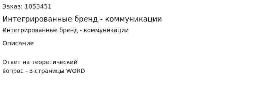 Интегрированные бренд - коммуникации 