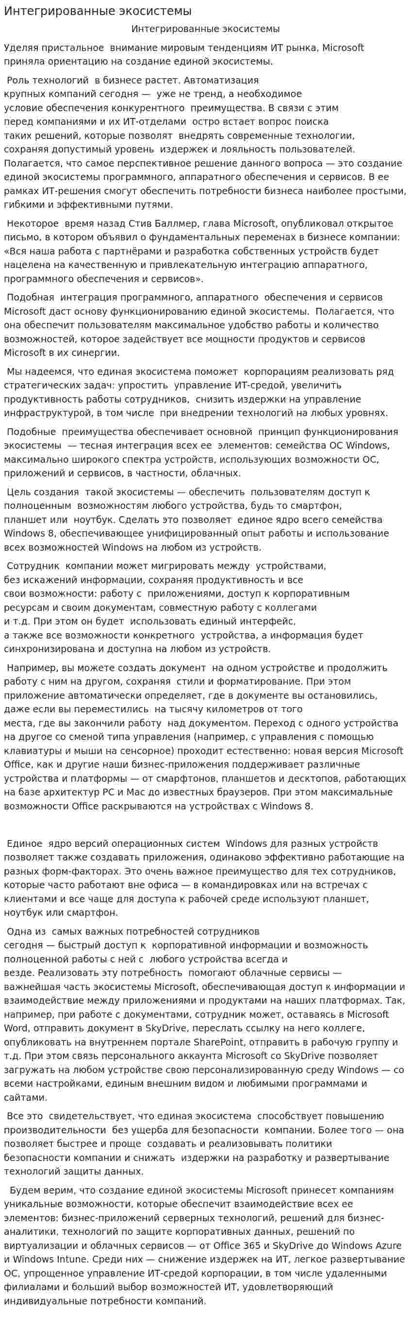 Интегрированные экосистемы