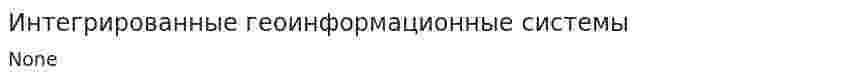 Интегрированные геоинформационные системы