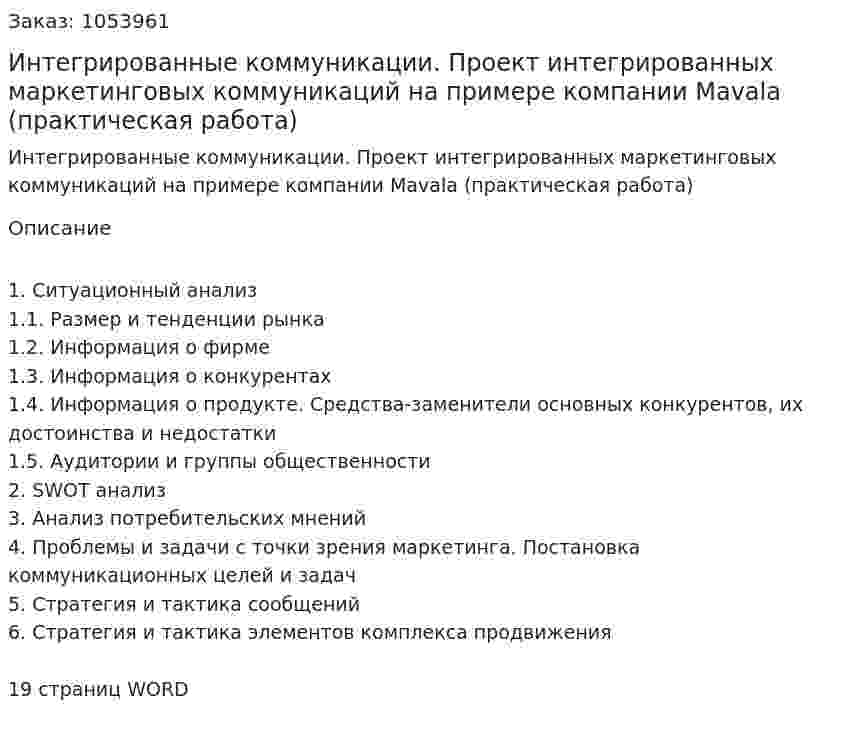 Интегрированные коммуникации. Проект интегрированных маркетинговых коммуникаций на примере компании Mavala (практическая работа) 