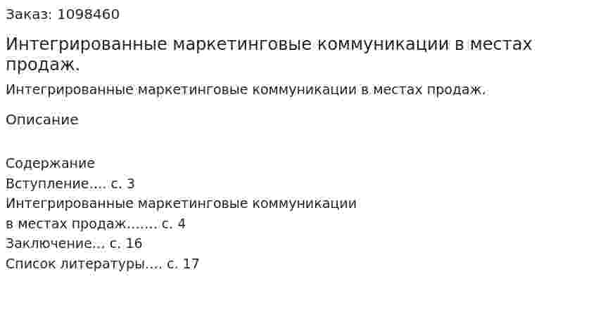 Интегрированные маркетинговые коммуникации в местах продаж. (реферат) 