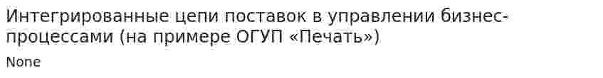 Интегрированные цепи поставок в управлении бизнес-процессами (на примере ОГУП «Печать»)