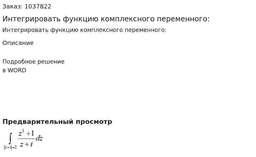 Интегрировать функцию комплексного переменного: 