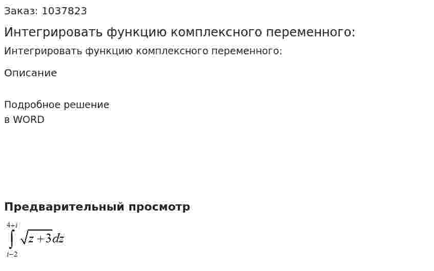 Интегрировать функцию комплексного переменного: 