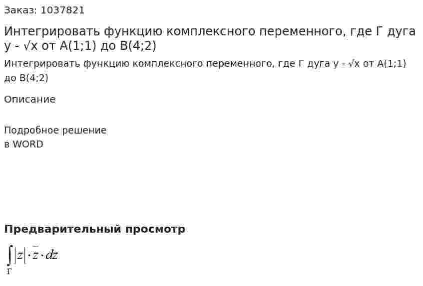 Интегрировать функцию комплексного переменного, где Г дуга y - √x  от A(1;1)  до B(4;2) 