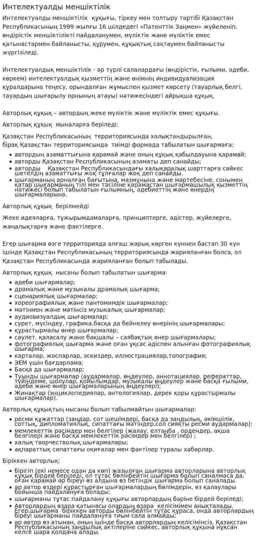 Интелектуалды меншіктілік