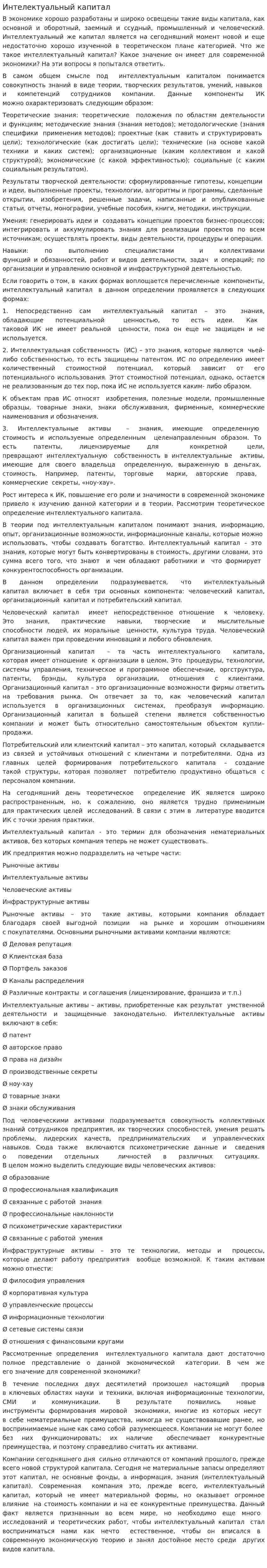 Интелектуальный капитал