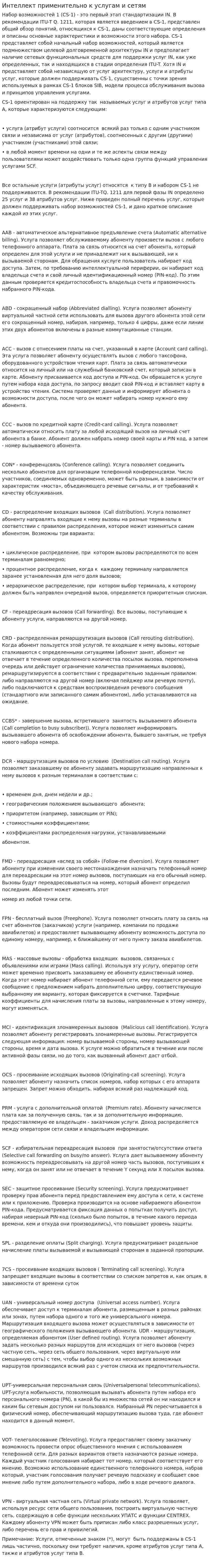 Интеллект применительно к услугам и сетям