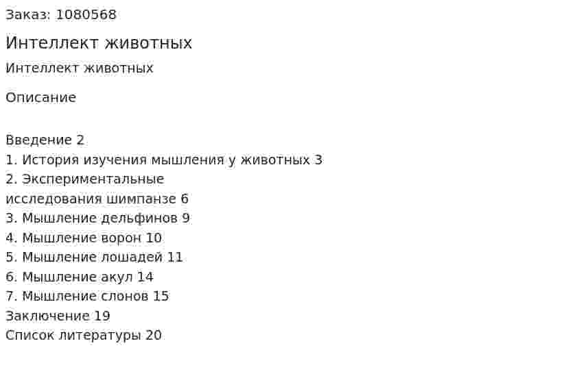 Интеллект животных (реферат) 