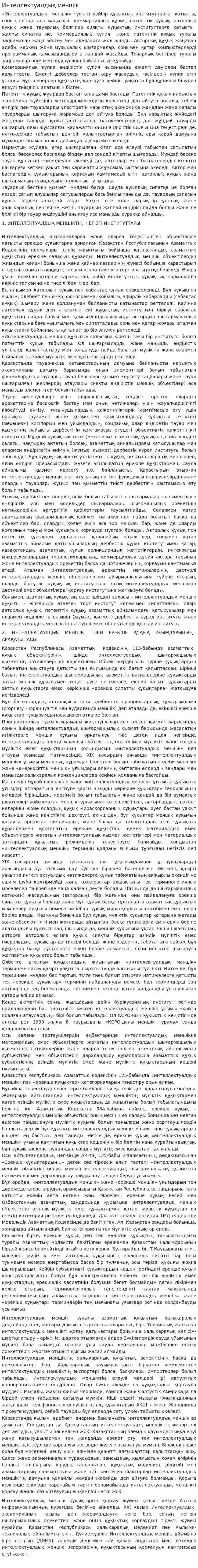 Интеллектуалдық меншік