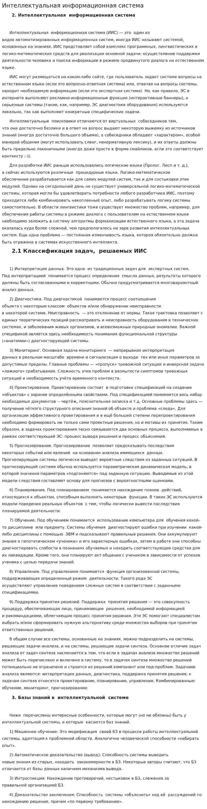 Интеллектуальная информационная система