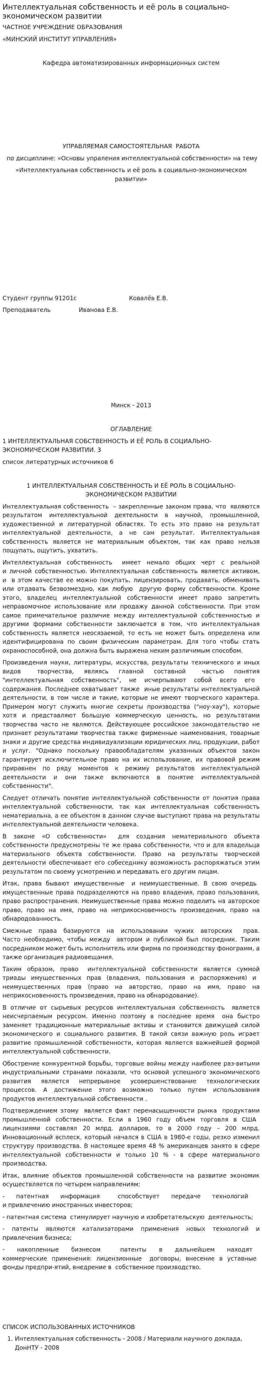 Интеллектуальная собственность и её роль в социально-экономическом развитии
