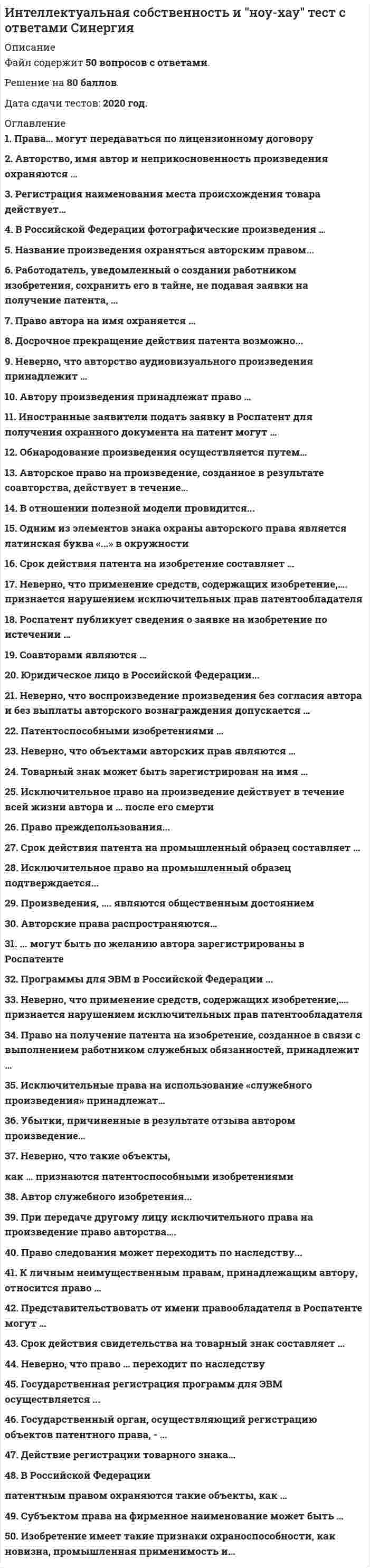      
          Описание
          58 вопросов с ответамиПочти все вопросы из онлайн-тестаСдано на 97 баллов из 100 ОтличноГод сдачи - 2020.После покупки Вы получите файл с ответами на вопросы которые указаны ниже: 
          Оглавление
          1. Установите соответствие 2. Экспертная система состоит из … 3. Самообучающаяся ИС, которая на основе обучения на примерах реальной практики строит сеть передаточных функций, называется …4. Извлечение знаний из данных в самообучающейся ИИС осуществляется на основе 5. Установите соответствие 6. Сумма факторов уверенности множества значений при относительной шкале от 0 до 100 … 7. Фрейм – это … 8. С точки зрения кибернетики, связывание представлений с темпоральными (временными) координатами и, вытекающая из этого способность предвидеть будущее, есть … 9. Обучающую выборку составляют … 10. Множество программных средств и экспертов для совместного решения задач, функционирующих в единой распределенной вычислительной среде, – это … 11. Разработка БЗ на языке представления знаний – это … 12. На этапе тестирования экспертной системы инженер по знаниям и эксперт играют следующие роли 13. В результате индуктивного вывода строится … 14. В создании ЭС участвует … 15. Расставьте в правильной последовательности этапов разработки экспертной системы16. Установите соответствие 17. Правилом построения дерева целей не является … 18. Установите соответствие 19. В понятие неопределенности знаний входит … 20. Установите соответствие 21. Самообучающаяся ИС, позволяющая извлекать знания из баз данных и создавать специально организованные базы знаний, – это … 22. Получение инженером по знаниям наиболее полного из возможных представлений о предметной области и способах принятия решения в ней – это … 23. Этап реализации экспертной системы заключается в … 24. Установите соответствие 25. Механизм вывода заключений в экспертной системе может реализовываться с помощью 26. Самообучающаяся ИС, которая на основе обучения по примерам реальной практики строит деревья решений, называется … 27. Обучающая выборка, при которой для каждого примера в явном виде задается значение классообразующего признака, называется выборкой … 28. Эксперт – это … 29. Формализация знаний – это … 30. Выберите наиболее точное определение базы знаний … 31. К системам с интеллектуальным интерфейсом относят … 32. Управление рефлексами означает … 33. Установите порядок этапов проектирование экспертной системы 34. Процесс обучения нейронной сети сводится к определению … 35. Семантическая сеть – это … 36. Процесс поиска решения задачи, заключающийся в выводе утверждений путем подстановки в общие утверждения других известных частных утверждений называется …37. Разработка описания структуры знаний о предметной области в виде графа, таблицы, диаграммы или текста – это … 38. Наполнение базы знаний ЭС – это … 39. Структура данных, предназначенная для представления некоторой стандартной ситуации – это … 40. Продукционная модель – это …41. В продукционной модели основной единицей знаний служит: 42. Отношение агрегации в объектной модели концептуального этапа построения экспертной системы отражает семантическое отношение: 43. Отношение обобщения в объектной модели концептуального этапа построения экспертной системы отражает отношение: 44. Зависимость целевой переменной от множества факторов – определяющих пе- ременных – фиксирует: 45. Зависимость значения целевой переменной от комбинации значений факторов фиксирует:46. Концептуализация знаний – это … 47. Цель вместе с указанием способа ее достижения, т.е. разложения на подчиненные цели, называется … 48. Обучающая выборка, при которой система по степени близости значений признаков классификации сама выделяет классы ситуаций, называется выборкой … 49. Ассоциации возникают … 50. Процесс поиска решения задачи, заключающийся в получении на основе множества утверждений общих утверждений, называется … 51. Искусственный интеллект – это … 52. Отличие между синтетическими и динамическими экспертными системами заключается в53. На этапе идентификации проблемной области инженер по знаниям и эксперт играют следующие роли … 54. Способность кибернетической системы решать интеллектуальные задачи путем приобретения, запоминания и целенаправленного преобразования знаний в процессе обучения на опыте и адаптации к разнообразным обстоятельствам - это есть … 55. Идентификация знаний – это …56. Пользователь – это … 57. Базу знаний формируют … 58. Инженер по знаниям – это …  
            
            
            Интеллектуальные информационные системы (тест с ответами МОИ)Интеллектуальные информационные системы (тест с ответами Синергия )Интеллектуальные информационные системы. Тест с ответами Синергия 2021 годИНТЕЛЛЕКТУАЛЬНЫЕ СИСМЕМЫ И ТЕХНОЛОГИИ (тест с ответами) «Синергия».Интеллектуальные системы и технологии «Синергия». Сборник ответов на тесты.Интеллектуальные системы и технологии. Тест Синергия. 2020 - 2021 г.Интеллектуальные системы и технологии (тест с ответами «Синергия»).Инструментами контекстного планирования являютсяИнструменты, потенциально приносящие экономическую выгодуИнструменты, потенциально приносящие экономическую выгоду:Интеграция участников канала распределения в общую дистрибьюторскую цепочкуИнтегрированное внутрифирменное планирование обеспечивает баланс между стратегическими и … и тактических плановИнтегрированные онлайн и офлайн коммуникации (тест с ответами Синергия)Интеллектуальная собственность и ноу-хау (тест с ответами Синергия )