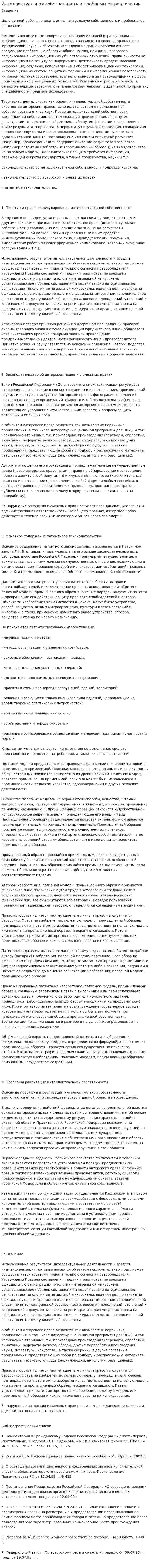 Интеллектуальная собственность и проблемы ее реализации