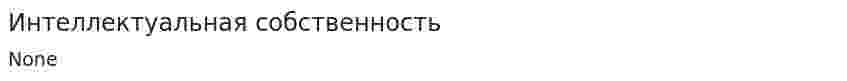 Интеллектуальная собственность. 8