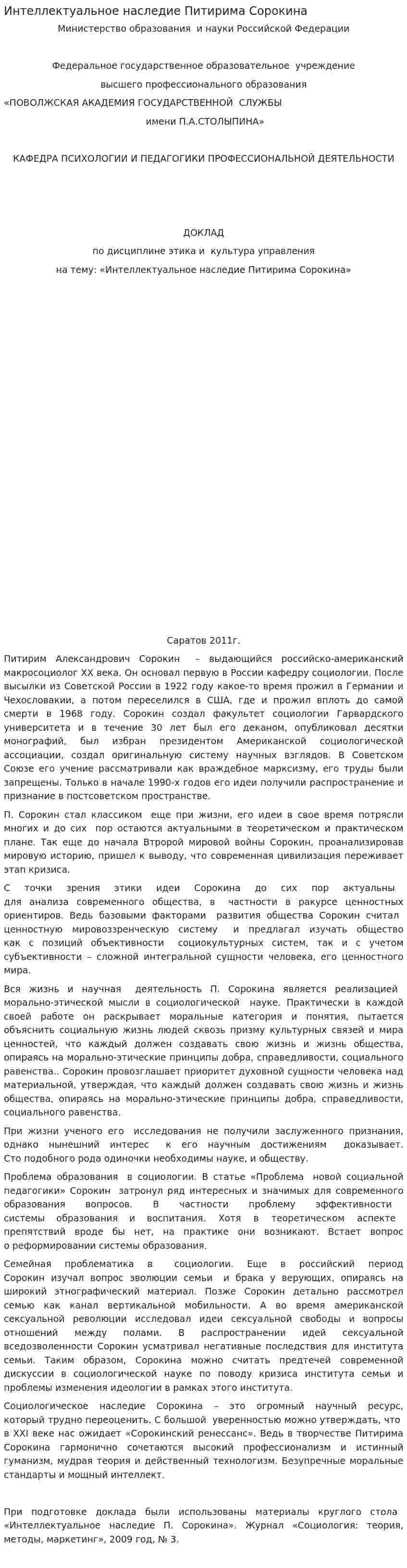 Интеллектуальное наследие Питирима Сорокина