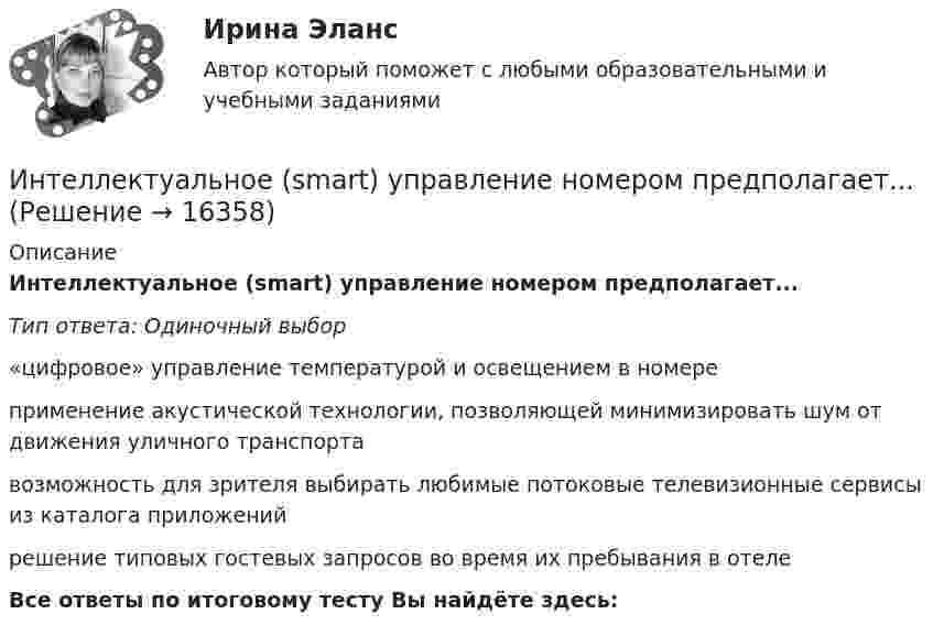      
          Описание
          Интеллектуальное (smart) управление номером предполагает...Тип ответа: Одиночный выбор«цифровое» управление температурой и освещением в номереприменение акустической технологии, позволяющей минимизировать шум от движения уличного транспортавозможность для зрителя выбирать любимые потоковые телевизионные сервисы из каталога приложенийрешение типовых гостевых запросов во время их пребывания в отелеВсе ответы по итоговому тесту Вы найдёте здесь:   
            
            
            Интеллектуальная собственность в системе инновационного менеджментаИнтеллектуальное (smart) управление номером предполагает...Интеллектуальные информационные системыИнтеллектуальные информационные системы💯 Интеллектуальные информационные системы (все ответы на тест Синергия / МОИ / МТИ / МосАП, май 2023)💯 Интеллектуальные информационные системы (все ответы на тест Синергия / МТИ / МосАП, декабрь 2022)💯 Интеллектуальные информационные системы (все ответы на тест Синергия / МТИ / МосАП, март 2023)Инст.экономика. Контрольная работа «ИНТЕГРАЛЬНОЕ ИСЧИСЛЕНИЕ ФУНКЦИЙ ОДНОЙ И НЕСКОЛЬКИХ ПЕРЕМЕННЫХ». ВАРИАНТ 0 (ЗАДАЧИ 4.10; 4.20; 4.30; 4.40; 4.50; 4.60; 4.70; 4.80; 4.90) Интеграционные процессы в рамках ЕАЭС современное состояние и перспективы развития… интеграция предполагает рост организации за счет присоединения к ней организаций-конкурентов, которые производят аналогичную продукцию, или установления контроля над нимиИнтегрирования какого вида уравнений нельзя провести обычными методами?Интегрированная логистика (тест с ответами Синергия/МОИ/ МТИ /МОСАП)Интегрированные онлайн и офлайн коммуникации - тест с ответами - Синергия - 2022 