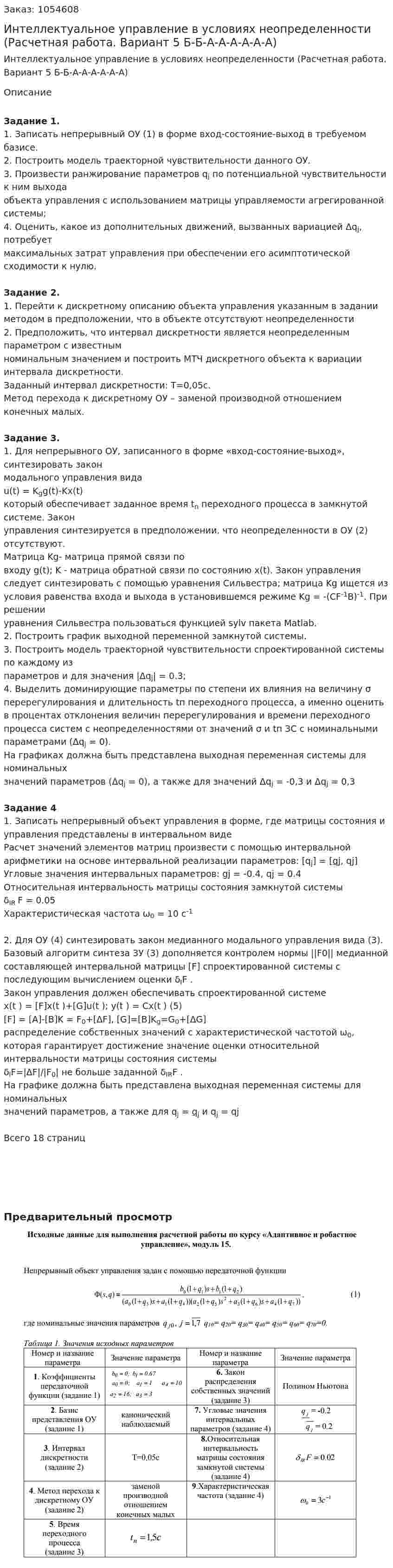 Интеллектуальное управление в условиях неопределенности (Расчетная работа. Вариант 5 Б-Б-А-А-А-А-А-А) 