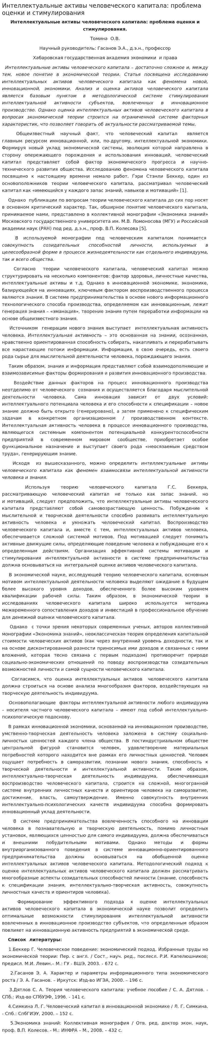 Интеллектуальные активы человеческого капитала: проблема оценки и стимулирования