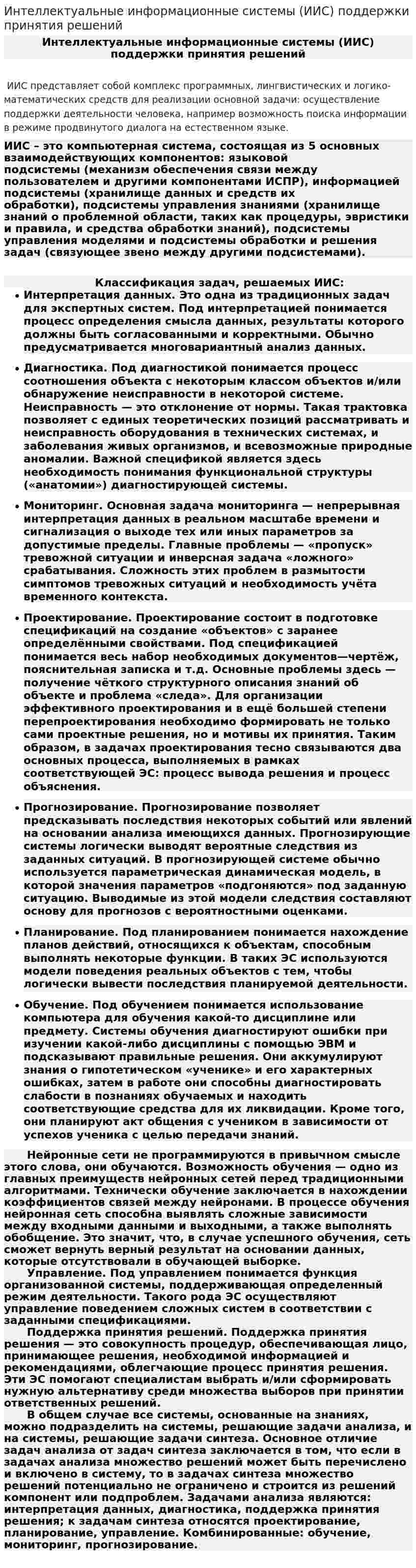 Интеллектуальные информационные системы (ИИС) поддержки принятия решений