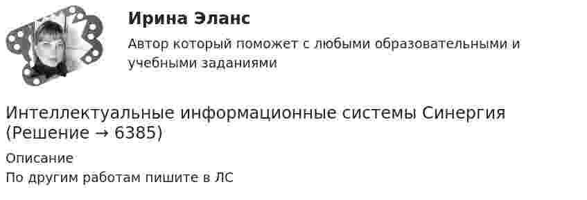     
          Описание
          По другим работам пишите в ЛС  
            
            
            Интеллектуальные информационные системы (ответы на тест Синергия , сентябрь 2023)Интеллектуальные информационные системы СинергияИнтеллектуальные информационные системы Синергия ОТВЕТЫИнтеллектуальные информационные системы. Синергия. Тест.Интеллектуальные информационные системы тест ответы на вопросы СинергияИнтеллектуальные информационные системы (тест с ответами Синергия, МОИ) 3 семестр. Новый тест, июль 2022Интеллектуальные информационные системы (тест с ответами Синергия/МОИ/ МТИ /МОСАП)💯 Интеллектуальные информационные системы (все ответы на тест Синергия / МТИ / МосАП, октябрь 2022)Интеллектуальные информационные системы (Ответы на тест Синергия/МОИ/ МТИ)💯 Интеллектуальные информационные системы (ответы на тест Синергия / МОИ / МТИ / МосАП, декабрь 2023)💯 Интеллектуальные информационные системы (ответы на тест Синергия / МОИ / МТИ / МосАП, ноябрь 2023)💯 Интеллектуальные информационные системы (ответы на тест Синергия / МОИ / МТИ / МосАП, сентябрь 2023)💯 Интеллектуальные информационные системы (ответы на тест Синергия / МОИ / МТИ / МосАП, янаврь 2024)Интеллектуальные информационные системы (Ответы на тест СИНЕРГИЯ / МТИ / МОИ)