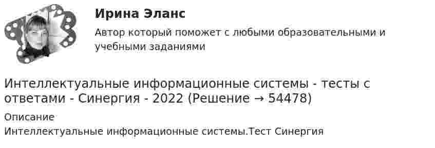     
            Описание
            Интеллектуальные информационные системы.Тест Синергия  
            
            
            Интеллектуальные информационные системы - тесты с ответами - Синергия - 2022Интеллектуальные информационные системы - тесты с ответами - Синергия - 2022Интеллектуальные системы и технологии / Интеллектуальные информационные системы. Синергия. На отлично!Интеллектуальные системы и технологии Ответы на тест Синергия МОИ МТИИнтеллектуальные системы и технологии тест ответы на вопросы СинергияИнтеллектуальные системы и технологии (тест с ответами «Синергия»).интеллектуальные термины по биржевому делуИнтеллектуальные информационные системы СинергияИнтеллектуальные информационные системы Синергия ОТВЕТЫИнтеллектуальные информационные системы. Синергия. Тест.Интеллектуальные информационные системы тест ответы на вопросы СинергияИнтеллектуальные информационные системы (тест с ответами Синергия, МОИ) 3 семестр. Новый тест, июль 2022Интеллектуальные информационные системы (тест с ответами Синергия/МОИ/ МТИ /МОСАП)Интеллектуальные информационные системы (Тест с ответами СИНЕРГИЯ / МТИ / МОИ)