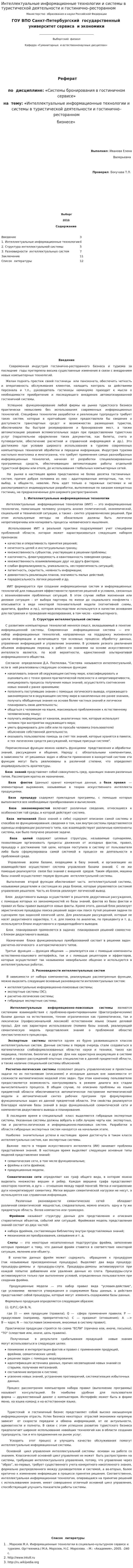 Интеллектуальные информационные технологии и системы в туристической деятельности и гостинично–ресторанном
