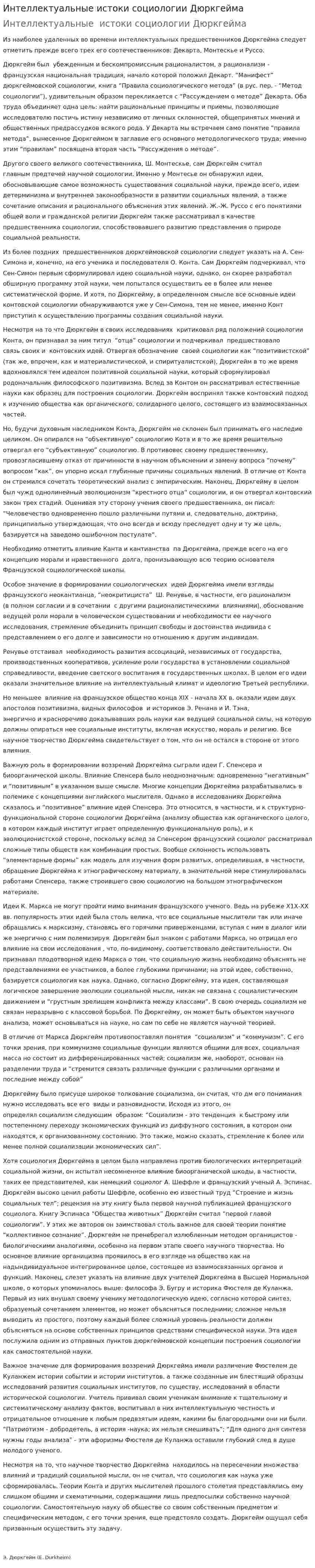 Интеллектуальные истоки социологии Дюркгейма