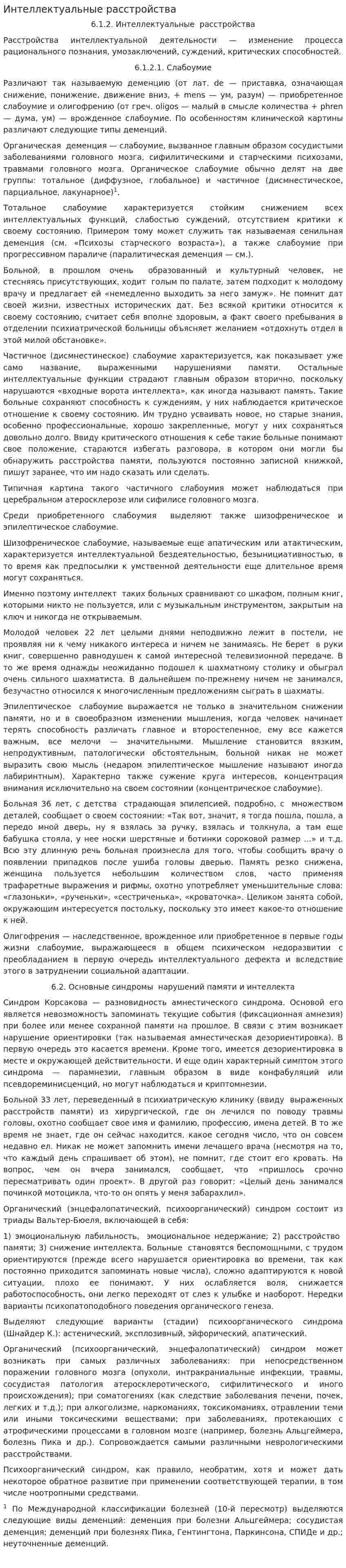 Интеллектуальные расстройства