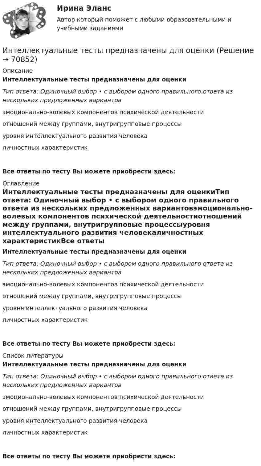      
            Описание
            Интеллектуальные тесты предназначены для оценкиТип ответа: Одиночный выбор • с выбором одного правильного ответа из нескольких предложенных вариантовэмоционально-волевых компонентов психической деятельностиотношений между группами, внутригрупповые процессыуровня интеллектуального развития человекаличностных характеристикВсе ответы по тесту Вы можете приобрести здесь:  
            Оглавление
            Интеллектуальные тесты предназначены для оценкиТип ответа: Одиночный выбор • с выбором одного правильного ответа из нескольких предложенных вариантовэмоционально-волевых компонентов психической деятельностиотношений между группами, внутригрупповые процессыуровня интеллектуального развития человекаличностных характеристикВсе ответы по тесту Вы можете приобрести здесь:  
            Список литературы
            Интеллектуальные тесты предназначены для оценкиТип ответа: Одиночный выбор • с выбором одного правильного ответа из нескольких предложенных вариантовэмоционально-волевых компонентов психической деятельностиотношений между группами, внутригрупповые процессыуровня интеллектуального развития человекаличностных характеристикВсе ответы по тесту Вы можете приобрести здесь:  
            
            
            интеллектуальные термины по биржевому делуИнтеллектуальные тесты предназначены для оценкиИнтеллектуальный анализ данныхИнтеллектуальный анализ данных Рейтинговая работа ВИТТЕ 15 ВАРИАНТ ПИнтеллектуальный анализ данных Рейтинговая работа ВИТТЕ 6 ВАРИАНТ  Е-ЁИнтеллектуальный капитал предприятияИнтеллектуальный ... - это нематериальные активы, интеллектуальная собственность рыночные активы, люди как совокупность коллективных знанийИнтеллектуальные информационные системы (Тест с ответами СИНЕРГИЯ / МТИ / МОИ)Интеллектуальные информационные системы тесты МОИ МТИ/СИНЕРГИЯ 2022 (ответы 83/100⭐баллов)Интеллектуальные информационные системы - тесты с ответами - Синергия - 2022Интеллектуальные информационные системы - тесты с ответами - Синергия - 2022Интеллектуальные системы и технологии / Интеллектуальные информационные системы. Синергия. На отлично!Интеллектуальные системы и технологии Ответы на тест Синергия МОИ МТИИнтеллектуальные системы и технологии тест ответы на вопросы Синергия