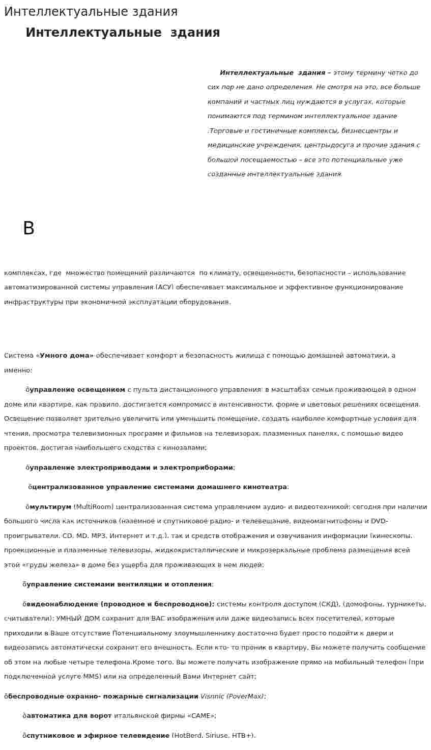 Интеллектуальные здания