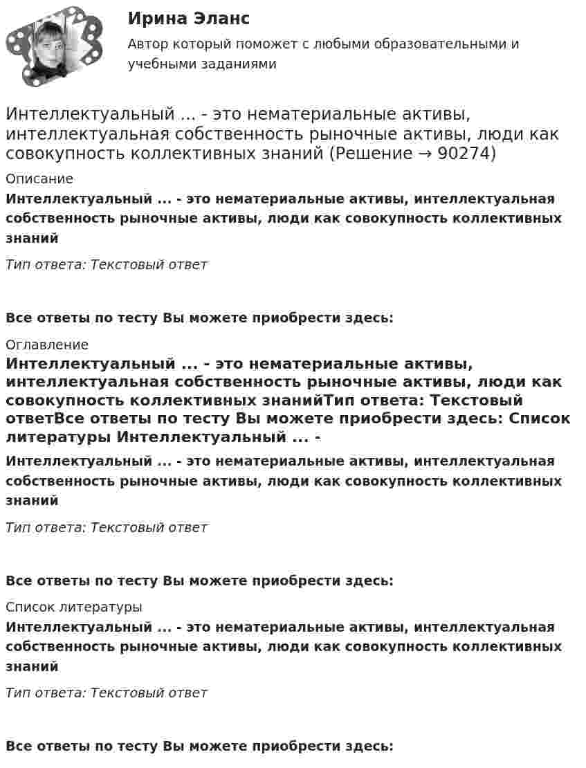      
            Описание
            Интеллектуальный ... - это нематериальные активы, интеллектуальная собственность рыночные активы, люди как совокупность коллективных знанийТип ответа: Текстовый ответ Все ответы по тесту Вы можете приобрести здесь:  
            Оглавление
            Интеллектуальный ... - это нематериальные активы, интеллектуальная собственность рыночные активы, люди как совокупность коллективных знанийТип ответа: Текстовый ответВсе ответы по тесту Вы можете приобрести здесь:  
            Список литературы
            Интеллектуальный ... - это нематериальные активы, интеллектуальная собственность рыночные активы, люди как совокупность коллективных знанийТип ответа: Текстовый ответВсе ответы по тесту Вы можете приобрести здесь:  
            
            
            Интеллектуальный капитал предприятияИнтеллектуальный ... - это нематериальные активы, интеллектуальная собственность рыночные активы, люди как совокупность коллективных знанийИнтенсивность естественного света, прошедшего через два кристалла турмалина, уменьшилась в 8 раз. Определить угол между оптическими осями кристаллов. Интенсивность естественного света, прошедшего через два николя, уменьшилась в 8 раз. Пренебрегая поглощением света, определить угол между главными плоскостями николей.Интенсивность ультразвука, используемого для лечения заболеваний суставов у крупного рогатого скота, составляет 1,2*104 Вт/м2. Какое количество энергии проходит в тело животного при длительности процедуры 10 мин,Интенсификация обмена, урбанизация, разделение труда, всеобщее избирательное право являются основными элементами ... Интервальным рядом можно назвать…Интеллектуальные системы и технологии Ответы на тест Синергия МОИ МТИИнтеллектуальные системы и технологии тест ответы на вопросы СинергияИнтеллектуальные системы и технологии (тест с ответами «Синергия»).интеллектуальные термины по биржевому делуИнтеллектуальные тесты предназначены для оценкиИнтеллектуальный анализ данныхИнтеллектуальный анализ данных Рейтинговая работа ВИТТЕ 15 ВАРИАНТ П