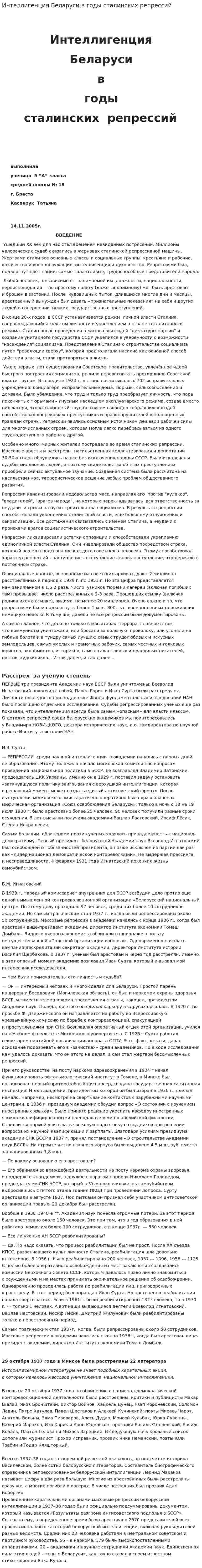 Интеллигенция Беларуси в годы сталинских репрессий. 2