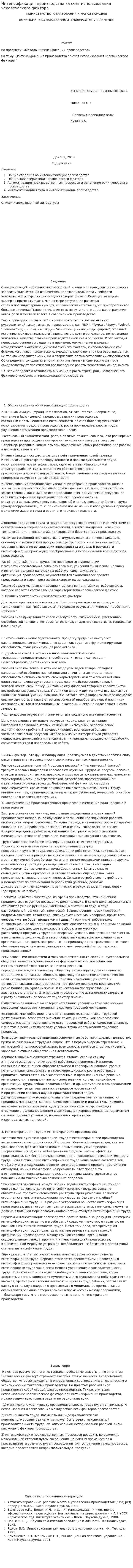 Интенсификация производства за счет использования человеческого фактора