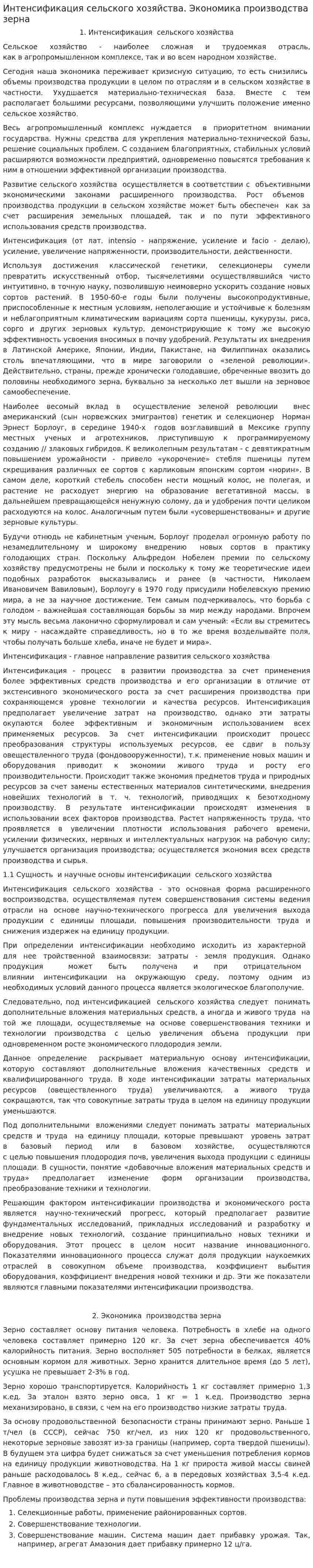 Интенсификация сельского хозяйства. Экономика производства зерна