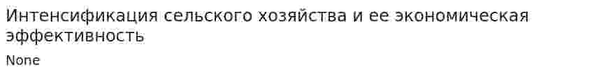 Интенсификация сельского хозяйства и ее экономическая эффективность