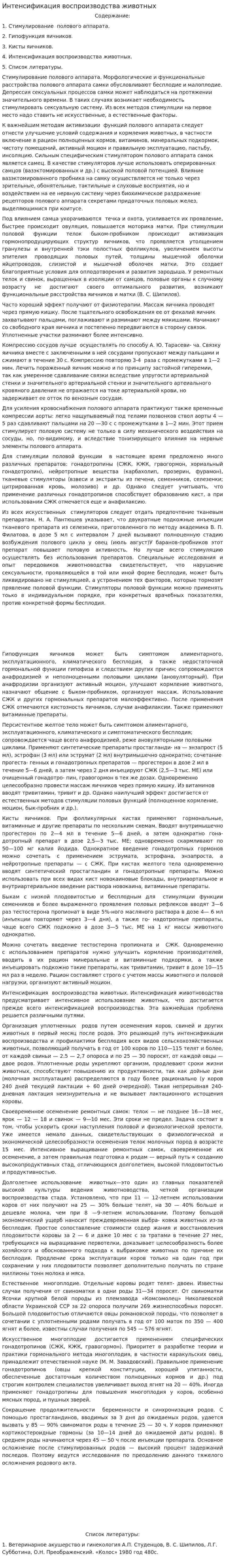 Интенсификация воспроизводства животных