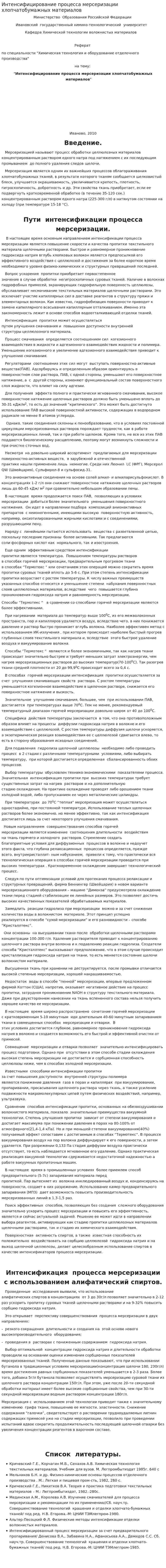 Интенсифицирование процесса мерсеризации хлопчатобумажных материалов. 2
