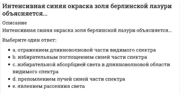     
          Описание
          !!! Если нужна помощь с другими тестами - пишите, пожалуйста, в личку !!!Интернет-институт ТулГУ (Тульский Государственный Университет)Инженерная геодезия и основы топографииТестРезультат - 85 % (17 верных из 20-и)Выберите формулу вычисления горизонтального расстояния нитяным дальномером:Выберите один ответ:a. b. c. Выбрать формулу для определения МО (теодолит 2Т30):Выберите один ответ:a. (КП+КЛ)/2b. (КП+КЛ-180°)/2 c. (КП+КЛ)/2-180° Вычислить высоту точки, если высота репера 200,250 м, отсчет по рейке на репере 1744, отсчет по рейке на точке 583 .Выберите один ответ:a. 200,411 м b. 201,411 мc. 198,506 м d. 202,753 м Вычислить горизонт инструмента если, отсчет по рейке на репере 786 мм, высота репера 113,708 мВыберите один ответ:a. 112,492 м b. 112,292 м c. 113,708 м d. 114,494 м Вычислить координату х3 по данным: ?2-3=136041’00”, d2-3= 100,00 м, х2= 200,00 м, у2 = 100,00 мВыберите один ответ:a. 126,24м b. 127,86м c. 127,24м Вычислить место нуля теодолита, если отсчеты по вертикальному кругу КП=-27°34’, КЛ=27°30’Выберите один ответ:a. -2’ b. -2’ c. +1’ d. +30” Вычислить превышение, если отсчет по задней рейке З=1270, отсчет по передней рейке П=1841.Выберите один ответ:a. -0,198 м b. 5,710 м c. 0,802 м d. –0,571 м Измеренное на местности горизонтальное расстояние между точками А и В равно 24,70 м. Какой из показанных на нормальном поперечном масштабе отрезков соответствует этому расстоянию? Численный масштаб 1:500.Выберите один ответ:a. 1 b. 3 c. 2 Какая поверка нивелира выполняется первой?Выберите один ответ:a. сетки нитей b. цилиндрического уровня c. круглого уровня d. любая Назовите часть нивелира под цифрой 13:Выберите один ответ:a. подъемный винт b. круглый уровень c. цилиндрический уровень d. наводящий винт Назовите часть теодолита под цифрой 8:Выберите один ответ:a. алидада горизонтального круга b. лимб горизонтального круга c. алидада вертикального круга d. лимб вертикального круга Назовите часть теодолита под цифрой 12:Выберите один ответ:a. кремальера b. алидада c. объектив d. окуляр Назовите часть теодолита под цифрой 17:Выберите один ответ:a. алидада горизонтального круга b. лимб вертикального круга c. алидада вертикального круга d. лимб горизонтального круга Назовите часть теодолита под цифрой 19:Выберите один ответ:a. наводящее устройство b. кремальера c. отсчетный микроскоп d. окуляр Определить длину лини на местности, если отсчеты на рейке по дальномерным нитям теодолита равны: по нижней нити 1720, по верхней нити 2840. Коэффициент дальномера К=100.Выберите один ответ:a. 456,2 м b. 206,1 м c. 312,0 м d. 112,0 м При геодезических работах теодолитом измеряют:Выберите один ответ:a. пространственные углы между сторонами на местности b. двугранный угол между сторонами на местности c. ортогональные проекции пространственных углов Разность координат двух точек ?Х= +50м, ?Y= -70м. В каком направлении идет вектор АВ?Выберите один ответ:a. ЮЗ b. СВ c. ЮВ d. СЗ Снять отсчет по горизонтальному кругуВыберите один ответ:a. 45°53’ b. 44°53’ c. 45°07’ d. 44°07’ Что называют географической широтой точки?Выберите один ответ:a. расстояние от экватора до данной точки b. угол между отвесной линией и плоскостью экватора c. расстояние между двумя параллелями d. расстояние от параллели до данной точки Что называют горизонталью?Выберите один ответ:a. горизонтальную линию координатной сетки b. географическую параллель c. линию, соединяющую точки, лежащие на одной высоте   
            
            
            (Интернет-институт ТулГУ) Инженерная геодезия и основы топографии Тест 1(Интернет-институт ТулГУ) Методы оптимальных решений Семестр 1 Тест 1 (Интернет-институт ТулГУ) Начертательная геометрия. Инженерная графика. Семестр 1 Тест 1 (90 %)Интернет-институт ТулГУ Физика за все три семестра (30+30+27 вопросов с правильными ответами)Интернет-маркетинг (новый) тест с ответами СинергияИнтернет-маркетинг (Синергия) 2 курс 3 семестр 90 из 100, оценка 5Интернет-маркетинг (тест с ответами Синергия)Интеллектуальные системы и технологии «Синергия». Сборник ответов на тесты.Интеллектуальные системы и технологии. Тест Синергия. 2020 - 2021 г.Интеллектуальные системы и технологии (тест с ответами «Синергия»).Интеллектуальные системы и технологии (тест с ответами) «Синергия».Интеллектуальные системы и технологии (тест с ответами «Синергия»).. 2Интеллектуальные системы и технологии (тест с ответами) «Синергия».. 2Интеллектуальные системы и технологии (тест с ответами) «Синергия».. 3