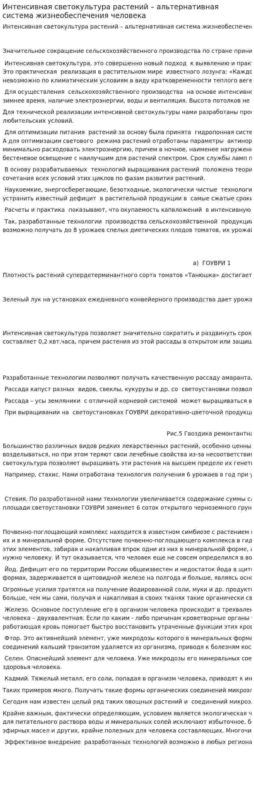Интенсивная светокультура растений – альтернативная система жизнеобеспечения человека